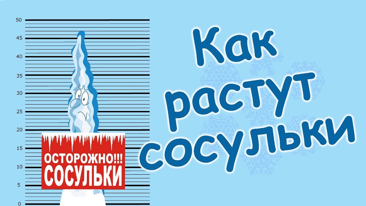 #Сосульки и почему они опасны #КАКпоявляютсяСОСУЛЬКИ