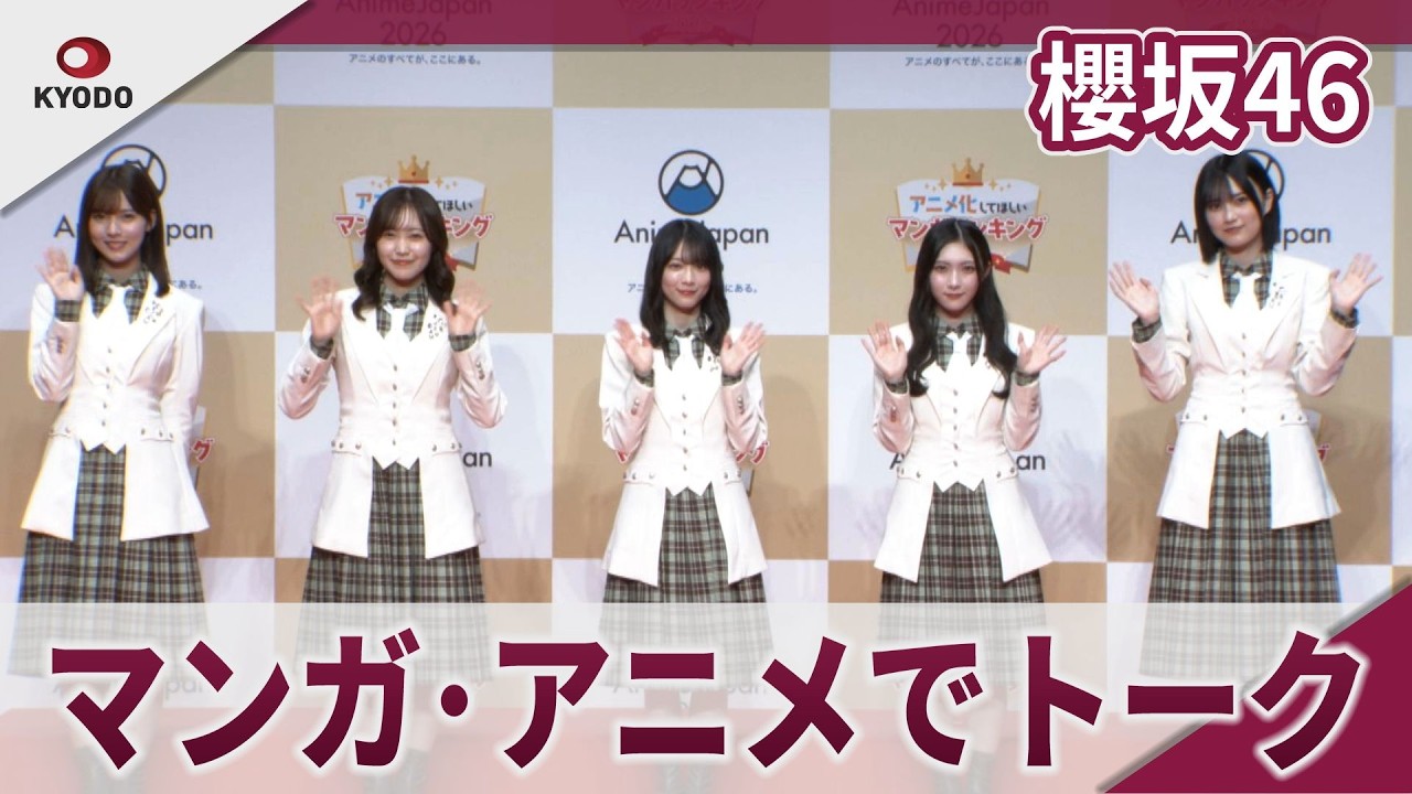 櫻坂46 プレゼンターとして森田ひかるら登場 AnimeJapan 2026「アニメ化してほしいマンガランキング2026」授賞式
