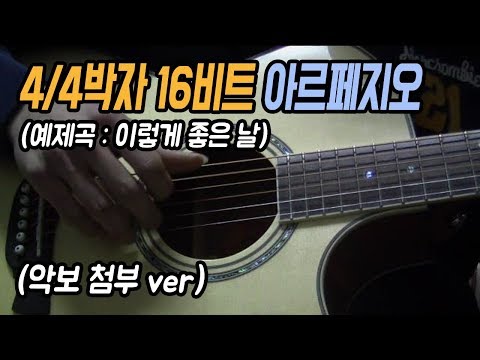 4/4 Time 16-Beat Arpeggio - On Such a Good Day / Basic Acoustic Guitar Arpeggio / Fingerstyle Tec...