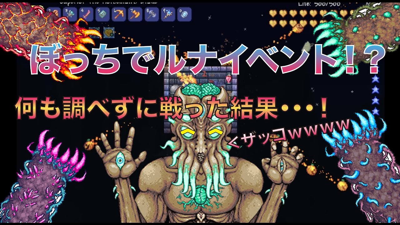 テラリア Lunar Events ルナイベント 装備の効果も知らずに戦う Youtube テラリア Lunar Events ルナイベント 装備の効果も知らずに戦う Youtube