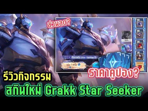 ROV - รีวิวกิจกรรม สกินใหม่ Grakk Star Seeker จอมดึงดวงดาว ราคาคูปอง? ส่วนลด? มีคำตอบ!