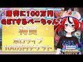 抽選に当たらな過ぎて絶望するも急に100万円当たって感情の起伏が凄いことになるべーちゃん【ホロサマ満喫ビンゴ大抽選会 べーちゃん視点まとめ】