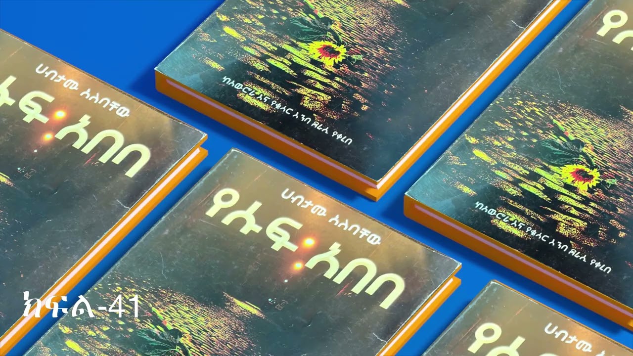 የሱፍ አበባ -ክፍል 41