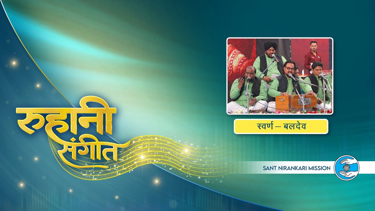 Ruhaani Sangeet | Swaran Ji Baldev Ji | Delhi | Sant Nirankari Mission | Universal Brotherhood