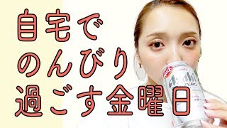 自宅で過ごすのんびり金曜日