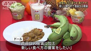 野菜のように食べる「青バナナ」　新しい食べ方で食品ロス削減(2023年7月25日)