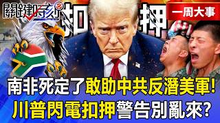 Download Lagu 【精選】南非死定了「敢暗助中共對付美軍」送中軍備美全扣押！川普早看破手腳「金磚五國休想搗鬼」？！-【關鍵時刻】 張炤和 MP3