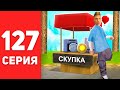 ПУТЬ БОМЖА в САМП #127 - ЗАРАБОТОК в АФК 😱🔥 ПЕРЕПРОДАЖИ на АРИЗОНА РП (arizona rp)