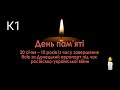 хвилина мовчання день ушанування захісники Донецького аеропорту к1 20 01 2025