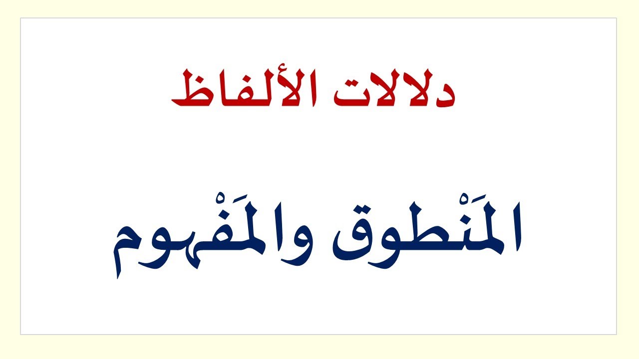 المنطوق والمفهوم