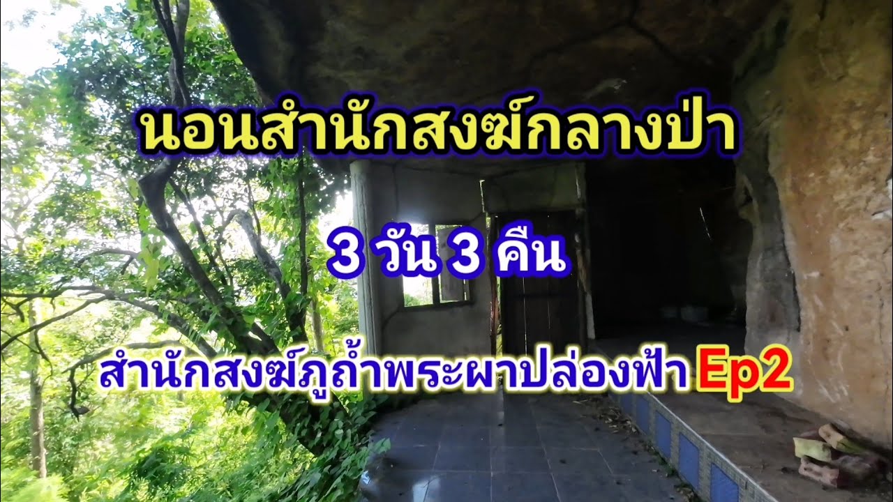 นอนสำนักสงฆ์กลางป่า​ 3​ วัน​ 3​ คืน