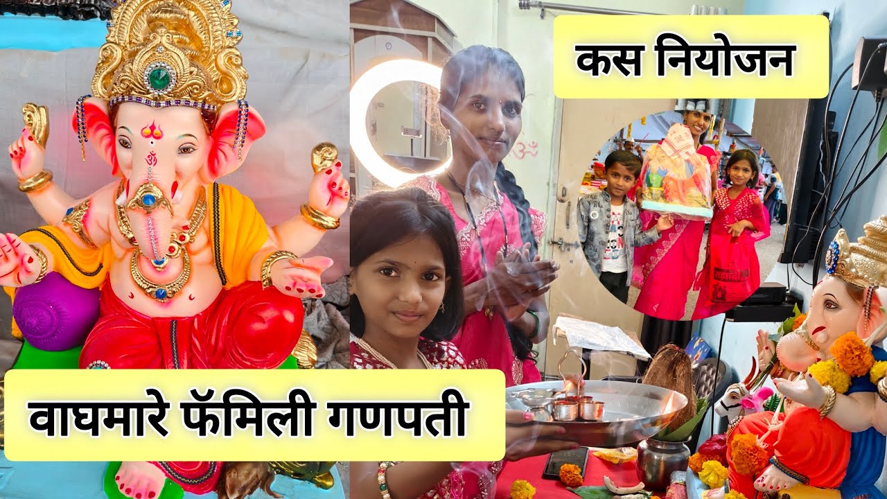 गणपतीची पहिली आरती वाघमारे फॅमिलीची पहा कसे आगमन झालं गप्पांच 