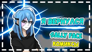 SALLY FACE 5 Эпизод озвучка комиксы   Ларри я люблю тебя