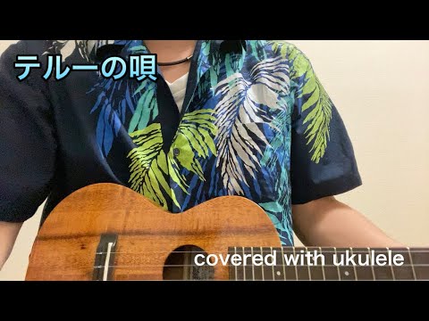 テルーの唄/手嶌葵 ウクレレ弾き語り