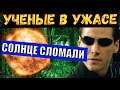 В ЭТО НЕВОЗМОЖНО ПОВЕРИТЬ - СОЛНЦЕ СЛОМАЛОСЬ - Такого УЧЕНЫЕ НЕ ОЖИДАЛИ!