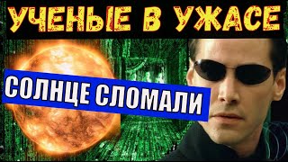 В ЭТО НЕВОЗМОЖНО ПОВЕРИТЬ - СОЛНЦЕ СЛОМАЛОСЬ - Такого УЧЕНЫЕ НЕ ОЖИДАЛИ!