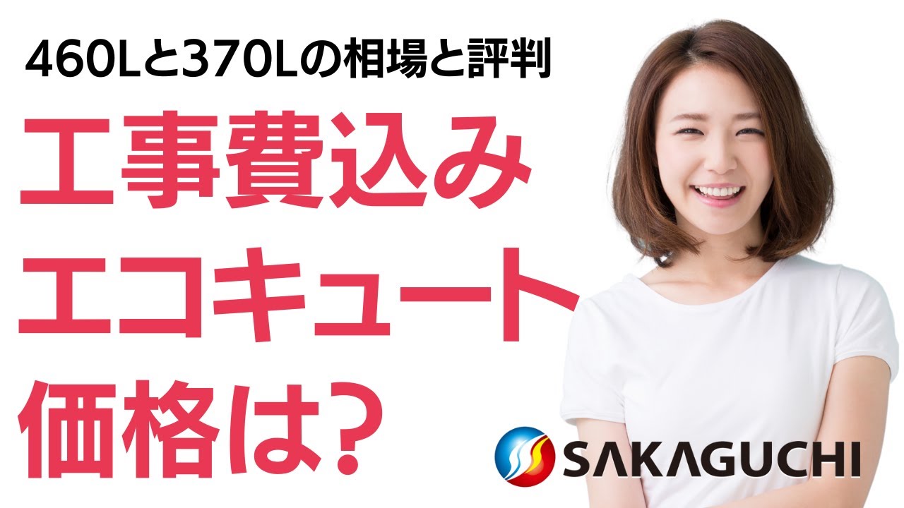 パナソニック｜工事費込みエコキュート相場は？460Lと370Lの価格差や 