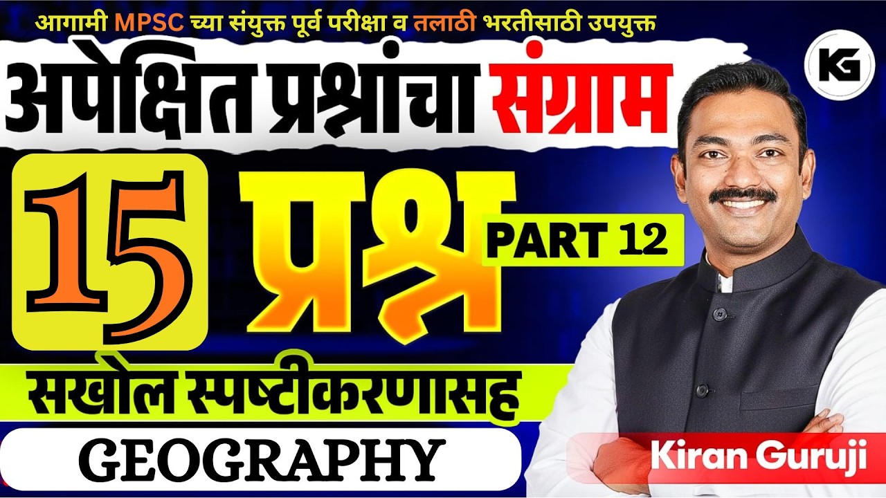 # 12 I 15 अपेक्षित सराव प्रश्नांचा संग्राम I GEOGRAPHY I MPSC I तलाठी I KG RANCH I KIRAN GURUJI