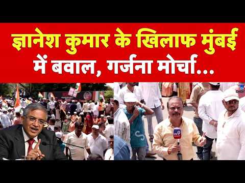Mumbai में बड़ा सियासी ड्रामा! ज्ञानेश कुमार के खिलाफ मुंबई में बवाल | Gyanesh Kumar