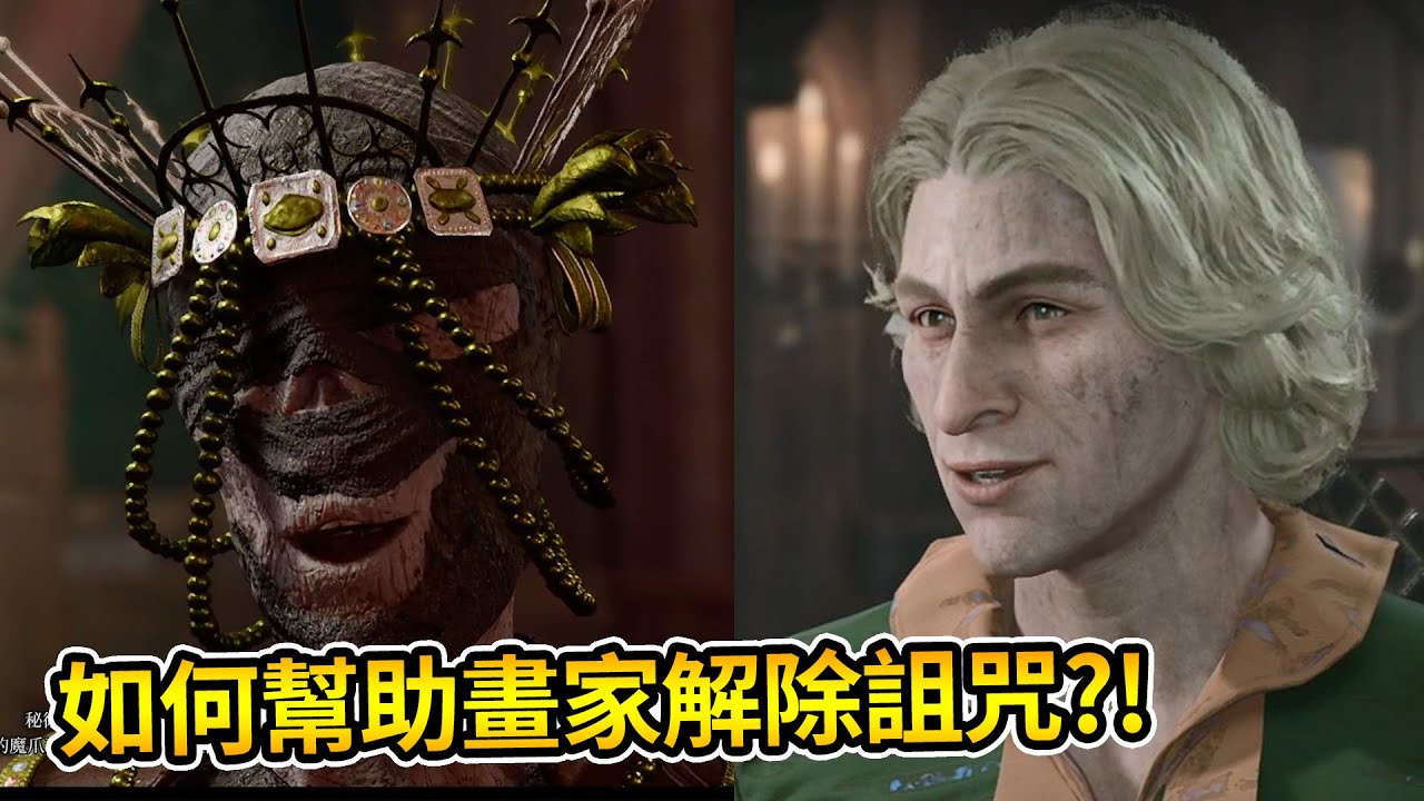 如何幫助畫家解除詛咒?! 全部流程 驅散火炬獲得方法 #柏德之門3 #BG3 #baldursgate3