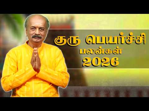 Guru Peyarchi Palan 2026 in Tamil | குரு பெயர்ச்சி பலன்கள் 2026 | Srirangam Ravi