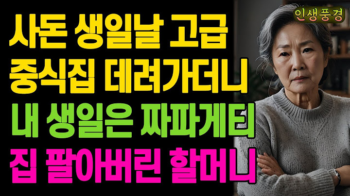사돈 생일날 고급 중식집 데려가더니 내 생일은 짜파게티.. 아들 며느리 때문에 집 팔아버린 할머니 노년의 삶의 지혜 행복한 노후생활 부모자식갈등 사연 이야기 오디오북