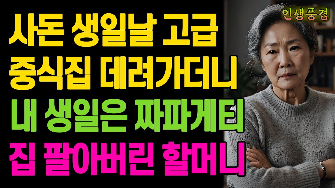 사돈 생일날 고급 중식집 데려가더니 내 생일은 짜파게티.. 아들 며느리 때문에 집 팔아버린 할머니 노년의 삶의 지혜 행복한 노후생활 부모자식갈등 사연 이야기 오디오북