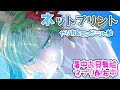 【BL/暑中お見舞ネプリ配布】ネットプリントのやり方＆ローソン/セブン、ミニストのネプリ比べてみた。