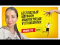 Марафон «Манипуляции в отношениях DRAMA LIFE» . День 3