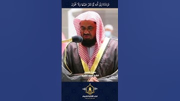 فرردناه إلى أمه كي تقر عينها و لا تحزن #سورة_القصص الشيخ سعود الشريم امام الحرم المكي