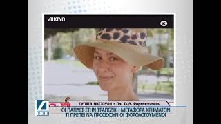 Παγίδες στις τραπεζικές μεταφορές - Τι πρέπει να προσέχουμε