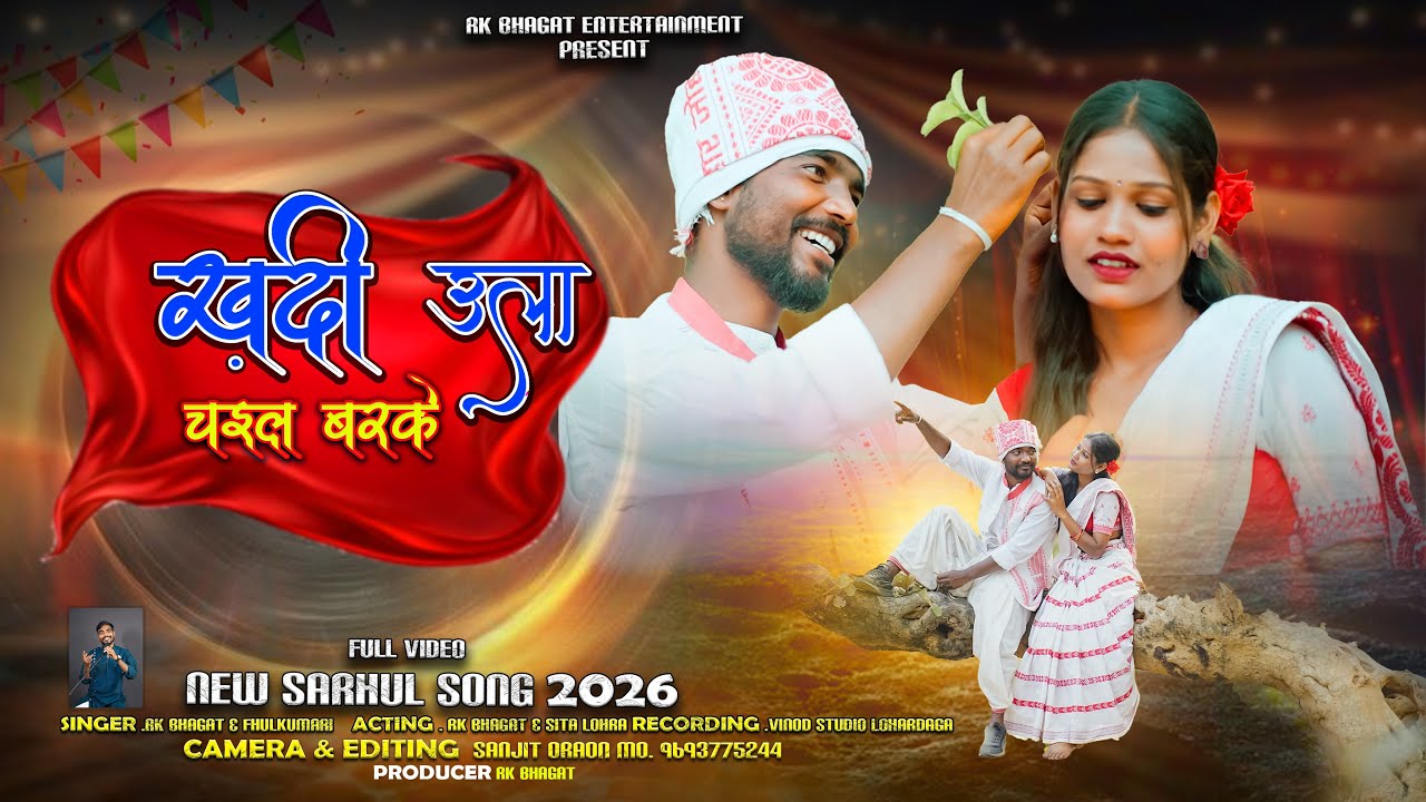 KHADDI ULLA CHAIL BARKE || NEW SARHUL SONG 2026 || Singer RK BHAGAT #sarhulsong #newnagpurisong