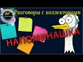 НАПОМИНАШКА/Разговоры с коллекторами/Экофинанс Кредит Плюс/Кредит 7/Антиколлекторы