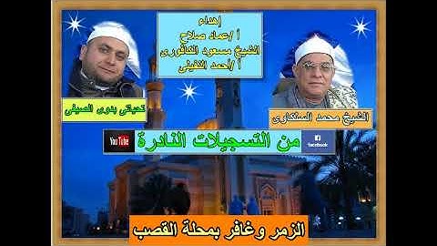 الشيخ محمد السلكاوى ما تيسر من سورة الزمر وغافر بمحلة القصب2002
