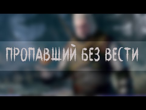 ПРОПАВШИЙ БЕЗ ВЕСТИ - The Witcher 3: Wild Hunt