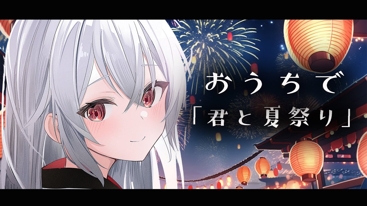 【夏祭り】おうちでも夏祭りがしたい。【巫てんり #vtuber 】