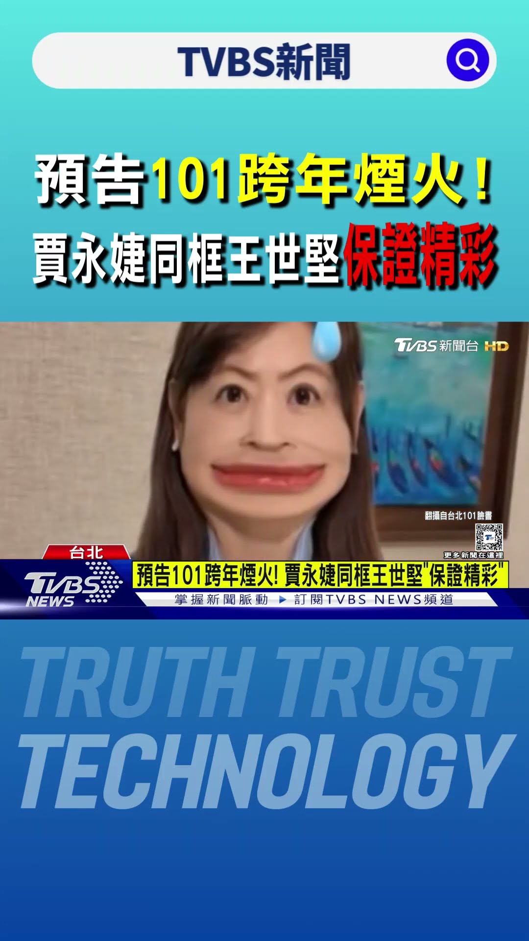 預告101跨年煙火! 賈永婕同框王世堅「保證精彩」｜TVBS新聞 @TVBSNEWS01