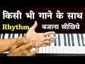   song  rhythm     very important piano lesson  rhythms techniques  the kamlesh