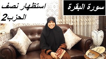 " خاص للنساء فقط "  استظهار النصف الثاني من الحزب الثاني من سورة البقرة.