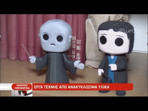 Έργα τέχνης από ανακυκλωμένα υλικά (video)