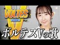 ボルテスVの歌 (Voltes V) / 堀江美都子 『超電磁マシーン ボルテスV』OP 歌ってみた! (歌詞付き) /