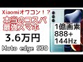Xiaomiを超えた真のコスパ最強スマホ、Motorola Moto edge S30のスペックを解説！モノラルスピーカーが惜しい！