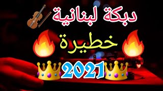 دبكة لبنانية ليكي ليكي نار Dabka Loubnaniya