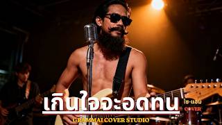 เกินใจจะอดทน - ไซแอม (Syam) | Cover by แมน หนวดงาม