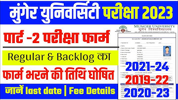 Munger University Part 2 (2021-24) परीक्षा फार्म भरने की तिथि घोषित | जानें Fee Payment | Last Date