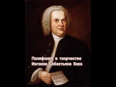 Полифонические пьесы Иоганна Себастьяна Баха/видео лекция