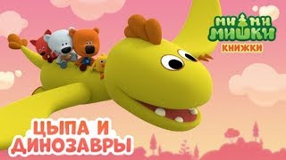 Детский уголок/Kids'Corner МиМиМишки Цыпа и Динозавры