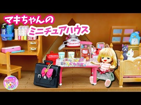 【マキちゃん❤ミニチュアハウス】リカちゃんとゆらりママで【リーメント】を大量に使って☆シルバニアをセーラームーンやすみっこぐらしたっぷりのミニチュアルームに大変身させちゃおう♪  おもちゃ