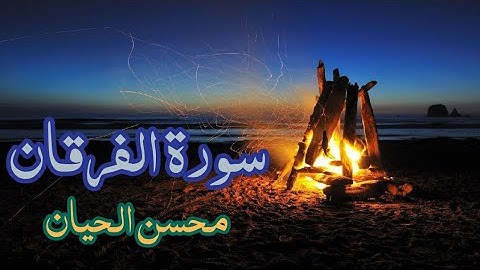 تلاوة عطرة للقارئ محسن الحيان