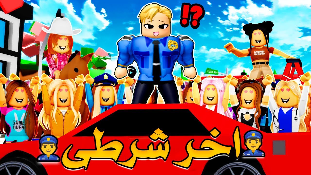 فيلم روبلوكس : اخر شرطي في العالم مهمته يحمي الاميرة 👑 ولكن الجميع اصبحوا لصوص ..! 🔥😱